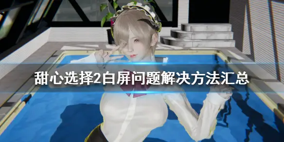 Honeyselect 2 甜心選擇2 白屏怎麼辦白屏問題解決方法匯總 Omobi Cc