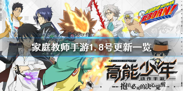 《家庭教師 HITMAN REBORN! 》手遊1月8號更新一覽