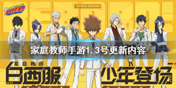 《家庭教師 HITMAN REBORN! 》手遊更新了什麼