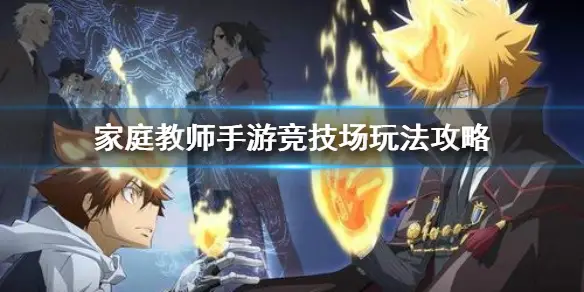 家庭教師hitman Reborn 手遊競技場怎麼打 Omobi Cc 家庭教師hitman Reborn 手遊競技場怎麼打 Omobi Cc