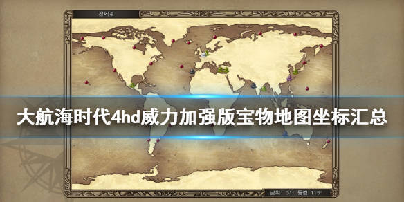大航海時代4威力加強版HD寶物在哪？寶物地圖坐標匯總 - OMOBI.cc