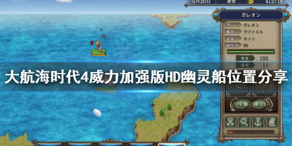 大航海時代4威力加強版HD幽靈船在哪？幽靈船位置分享 - OMOBI.cc