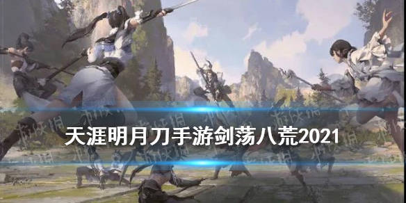 天涯明月刀M手遊劍蕩八荒S3賽程一覽 劍蕩八荒2021時間 - OMOBI.cc
